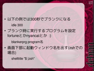 
¤Ǥ300ǥ֥󥯤ˤʤ
idle 300

֥󥯕rˌgФץO
fortuneȤnyancatȤ :)
blankerprg program

²ӥɥ(zshǤ
)
shelltitle "$ |zsh"
 