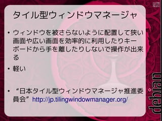 ͥɥޥͩ`

ɥ򱻤ʤ褦ä
ڤʵĤäꥭ`
ܩ`ɤ֤xꤷʤǲ


X

ձͥɥޥͩ`Mί
Tᡱhttp://jp.tilingwindowmanager.org/
 