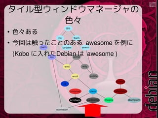 ͥɥޥͩ`
ɫ

ɫ

ؤϴäȤΤ awesome 
(Kobo 줿Debian  awesome )
 