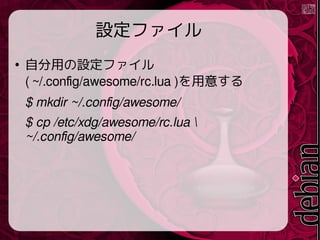 Oե

ԷäOե
( ~/.config/awesome/rc.lua )⤹
$ mkdir ~/.config/awesome/
$ cp /etc/xdg/awesome/rc.lua 
~/.config/awesome/
 