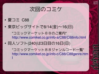 λؤΥߥ

ĥ C88

|ӥåȤ8/14()?16()
"ߥåީ`åȣΤ"
http://www.comiket.co.jp/info-a/C88/C88info.html

ͬ˥ե(240)3Ŀ16()
"ߥåީ`åȣ륳`һE"
http://www.comiket.co.jp/info-c/C88/C88genre.htm
l
 
