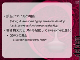 マウスを使わないでキーボードで快適に生活する方法(GNU Screen/tmux/byobu/awesome)