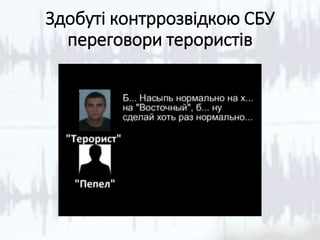 Здобуті контррозвідкою СБУ
переговори терористів
 