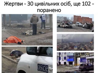 Жертви - 30 цивільних осіб, ще 102 -
поранено
 