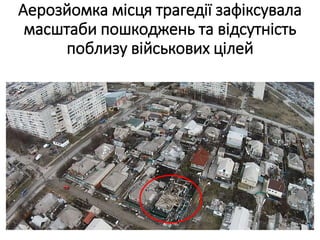 Аерозйомка місця трагедії зафіксувала
масштаби пошкоджень та відсутність
поблизу військових цілей
 
