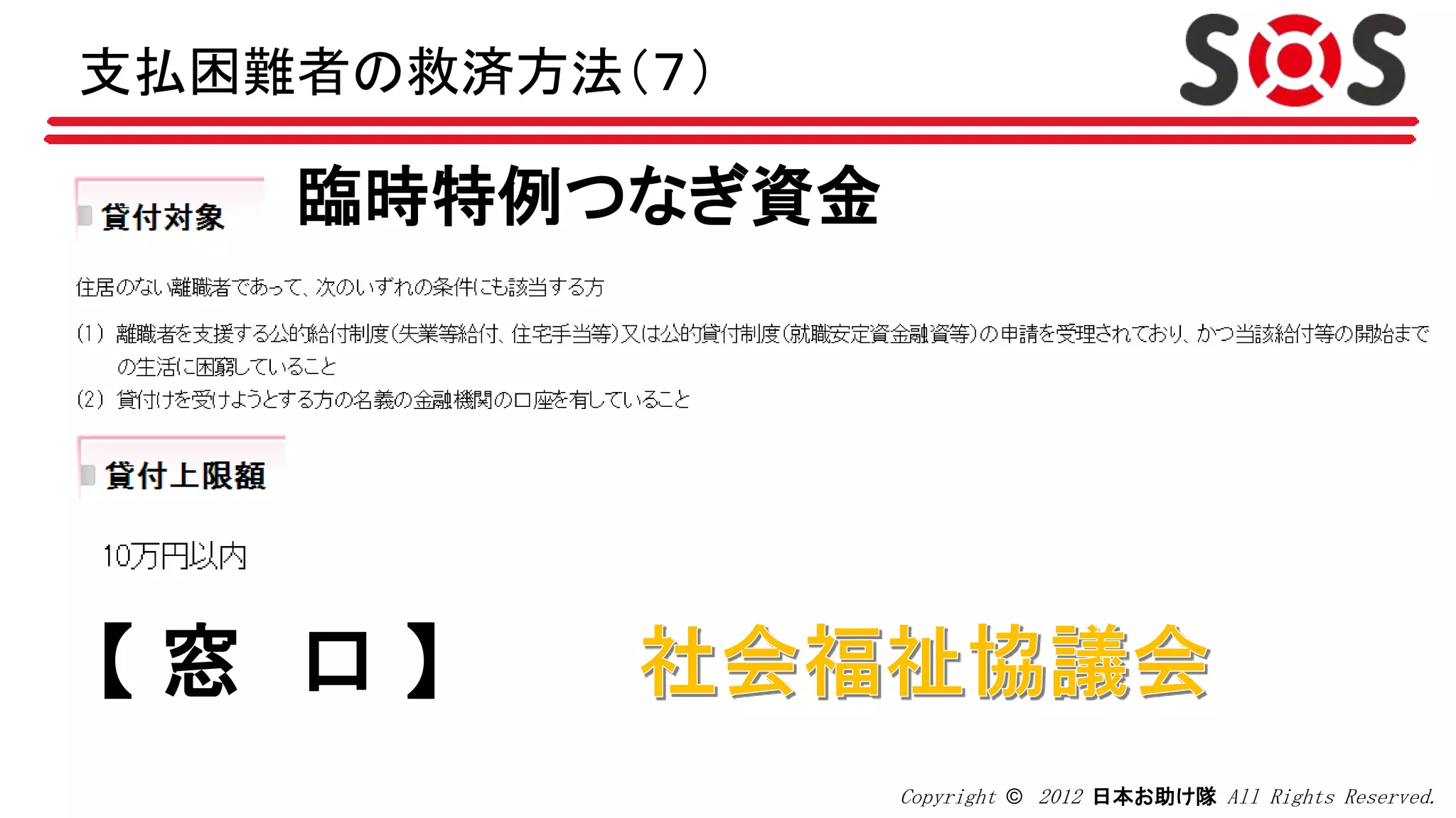 Copyright © 2012 日本お助け隊 All Rights Reserved.
臨時特例つなぎ資金
【 窓 口 】
支払困難者の救済方法（７）
 