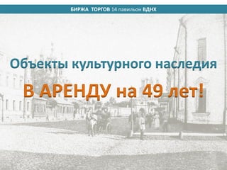БИРЖА ТОРГОВ 14 павильон ВДНХ
Объекты культурного наследия
В АРЕНДУ на 49 лет!
 