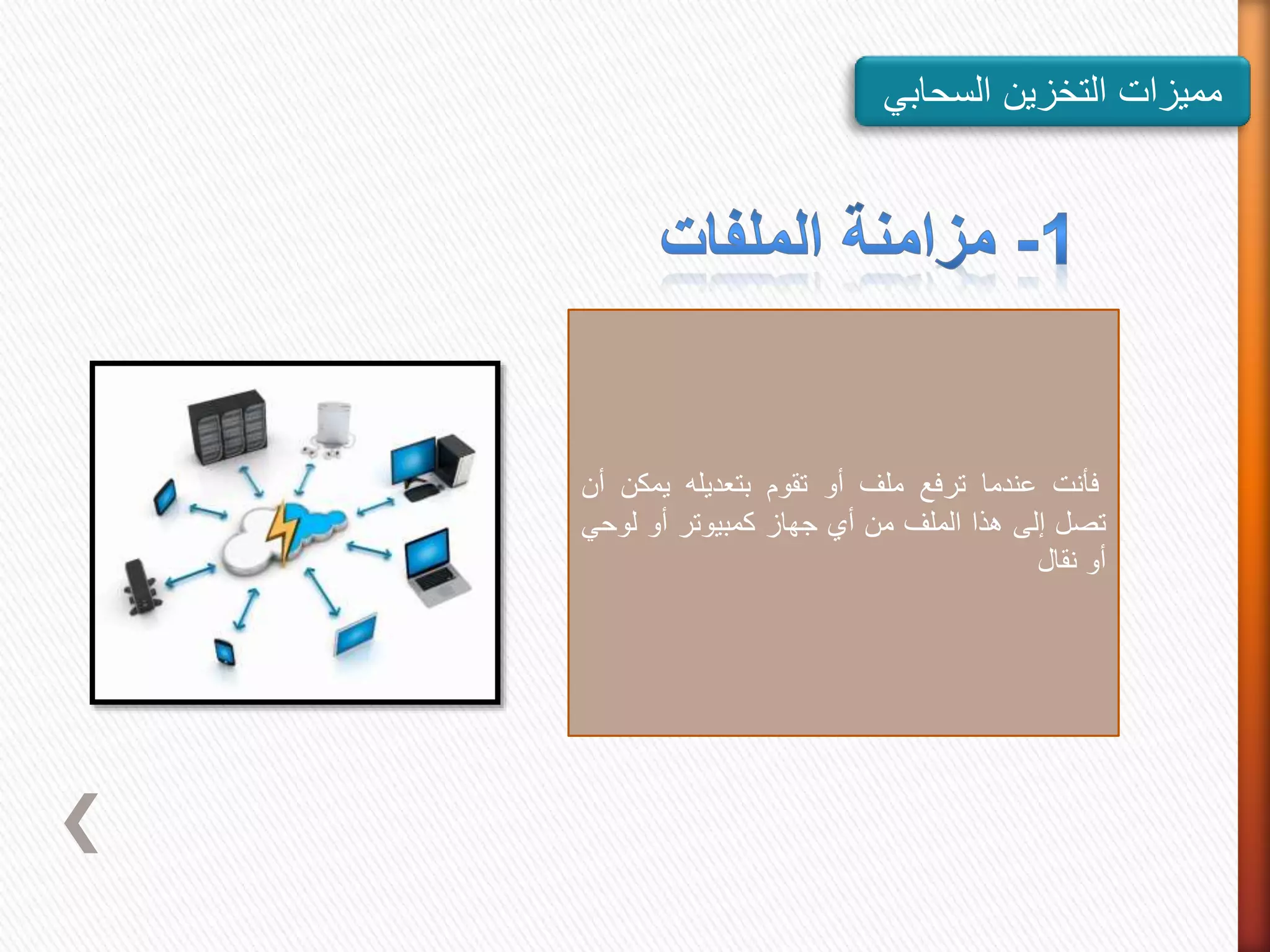 ‫مميزات‬‫التخزين‬‫السحاب‬‫ي‬
‫فأنت‬‫عندما‬‫ترفع‬‫ملف‬‫أو‬‫تقوم‬‫بتعديله‬‫يمكن‬‫أن‬
‫تصل‬‫إلى‬‫هذا‬‫الملف‬‫من‬‫أي‬‫جهاز‬‫كمبيوتر‬‫أو‬‫لوح‬‫ي‬
‫أو‬‫نقال‬
 