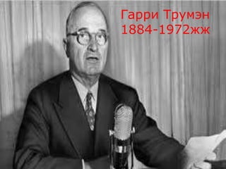 Гарри Трумэн
1884-1972жж
 