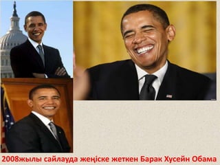 2008жылы сайлауда жеңіске жеткен Барак Хусейн Обама
 