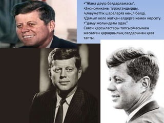 •“Жаңа дәуір бағдарламасы”.
•Экономиканы тұрақтандырды.
•Әлеуметтік шараларға көңіл бөлді.
•Дамып келе жатқан елдерге көмек көрсету.
•“даму жолындағы одақ”
Саяси қарсыластары тапсырмасымен
жасалған қарақшылық салдарынан қаза
тапты.
 