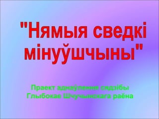Праект аднаўлення сядзібы
Глыбокае Шчучынскага раёна
 