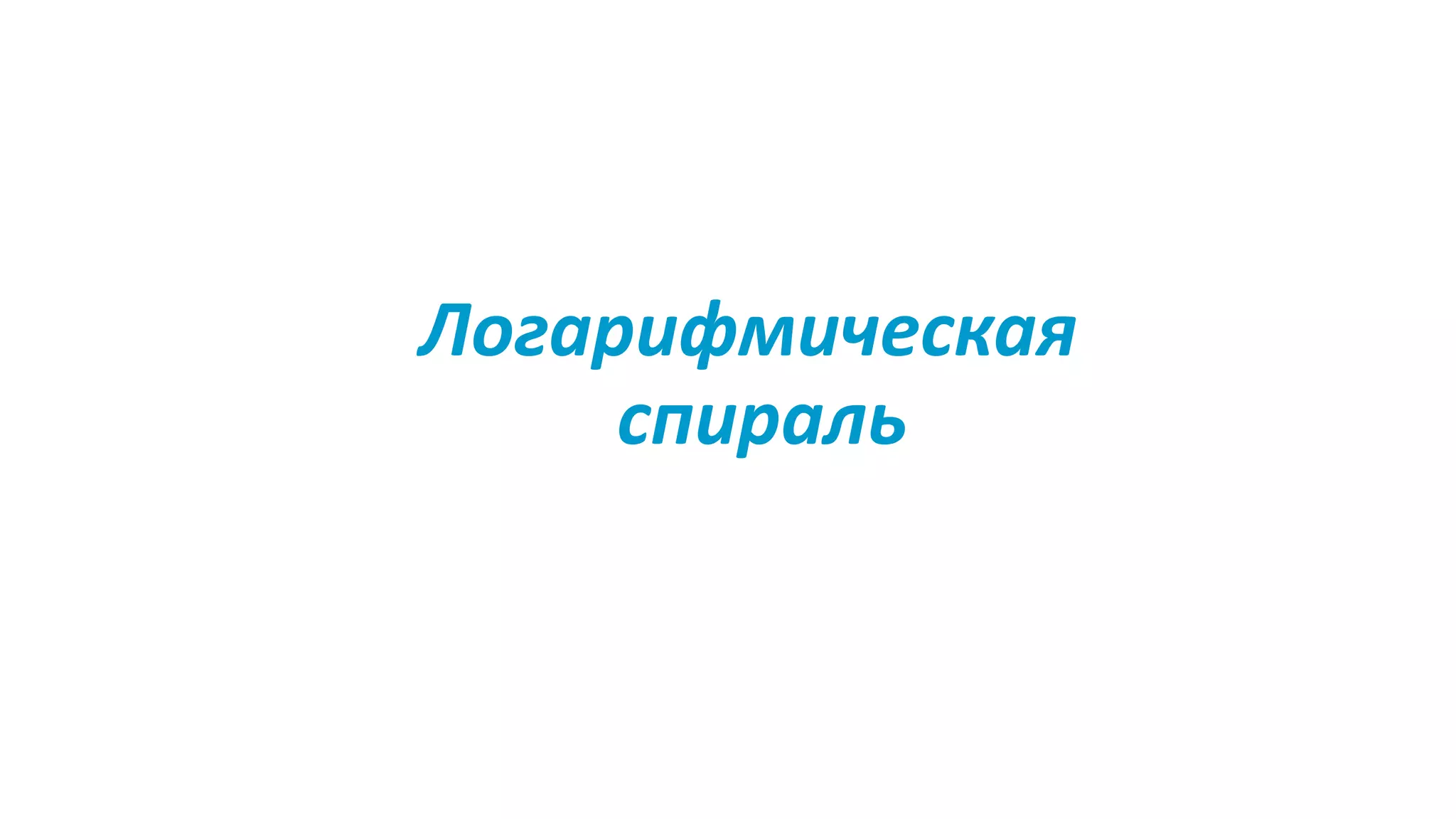 Логарифмическая
спираль
 