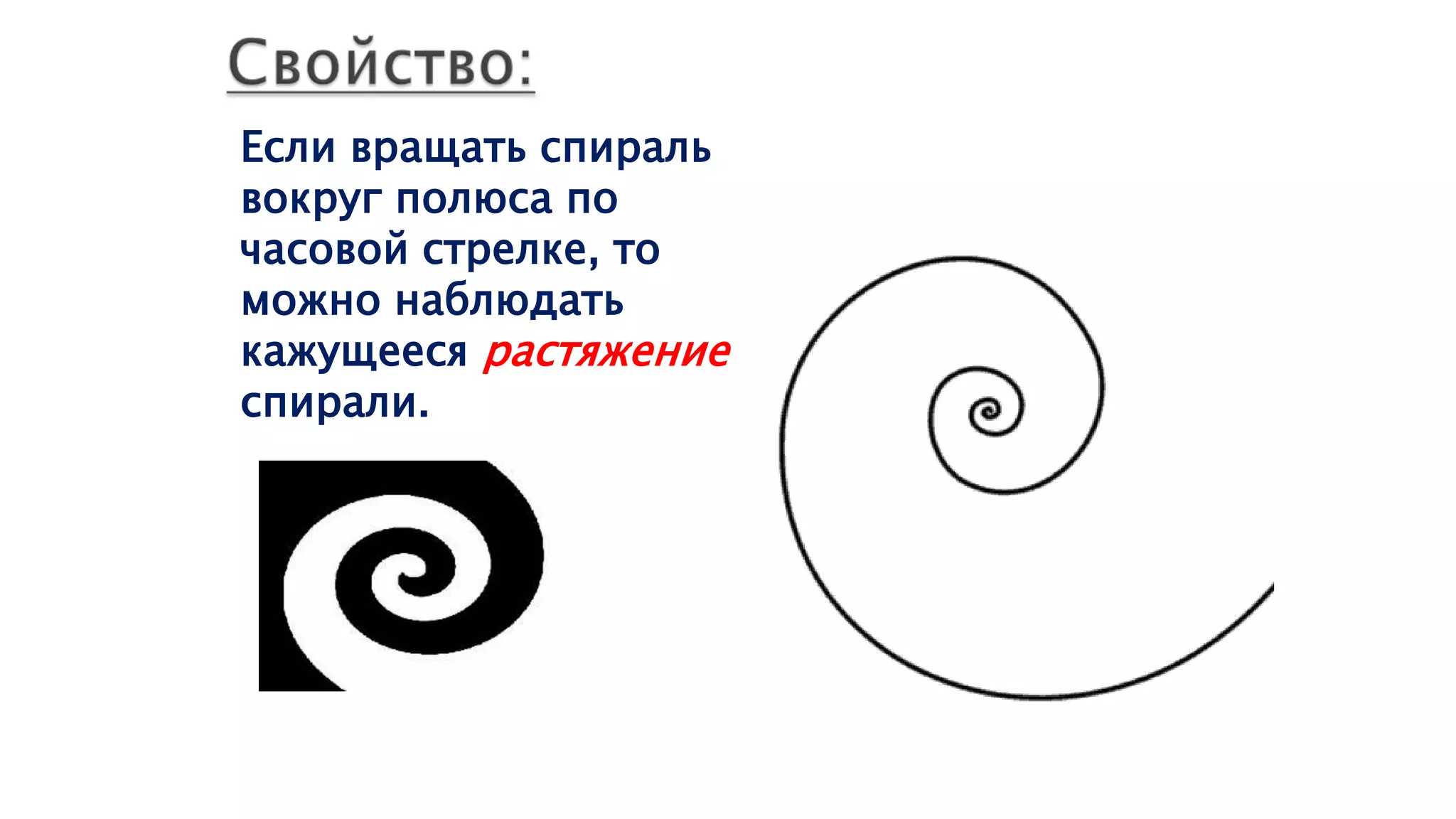 Если вращать спираль
вокруг полюса по
часовой стрелке, то
можно наблюдать
кажущееся растяжение
спирали.
 
