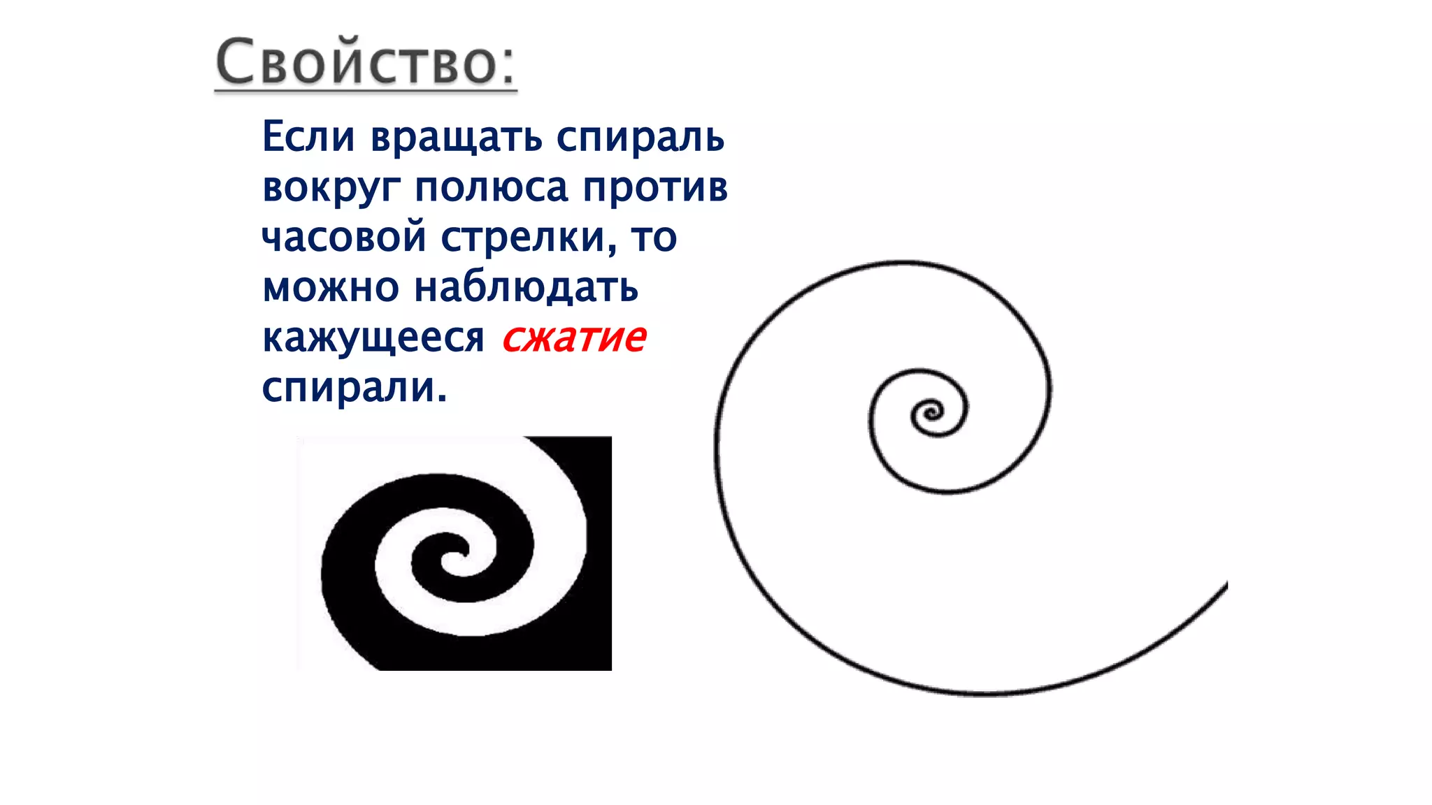Если вращать спираль
вокруг полюса против
часовой стрелки, то
можно наблюдать
кажущееся сжатие
спирали.
 