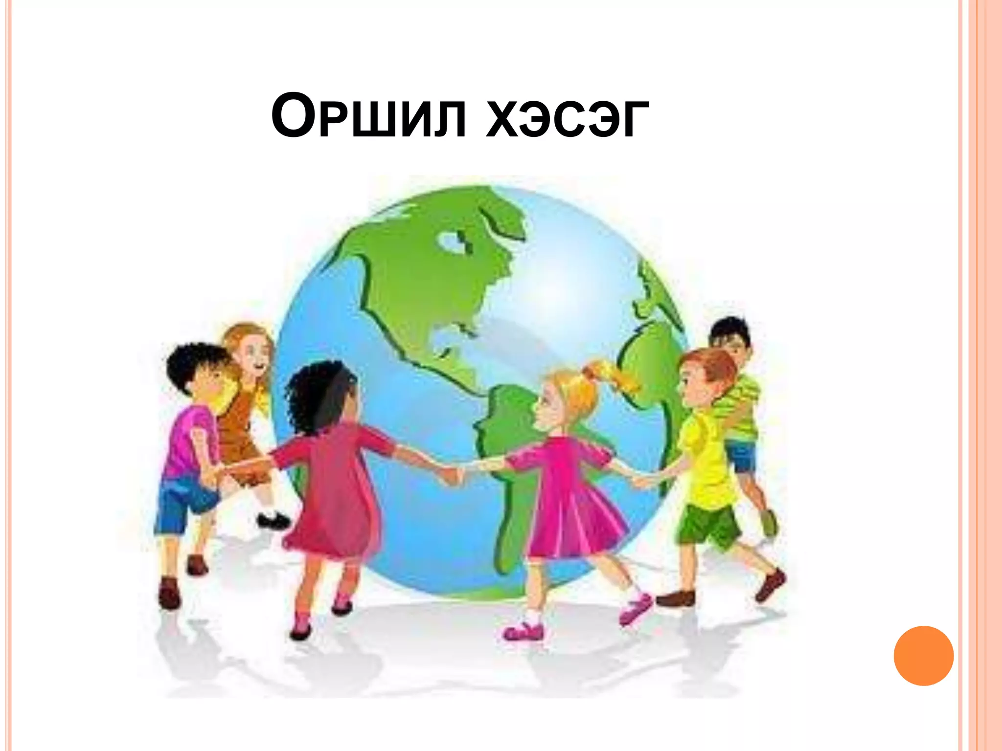 хичээлийн төлөвлөлт | PPT