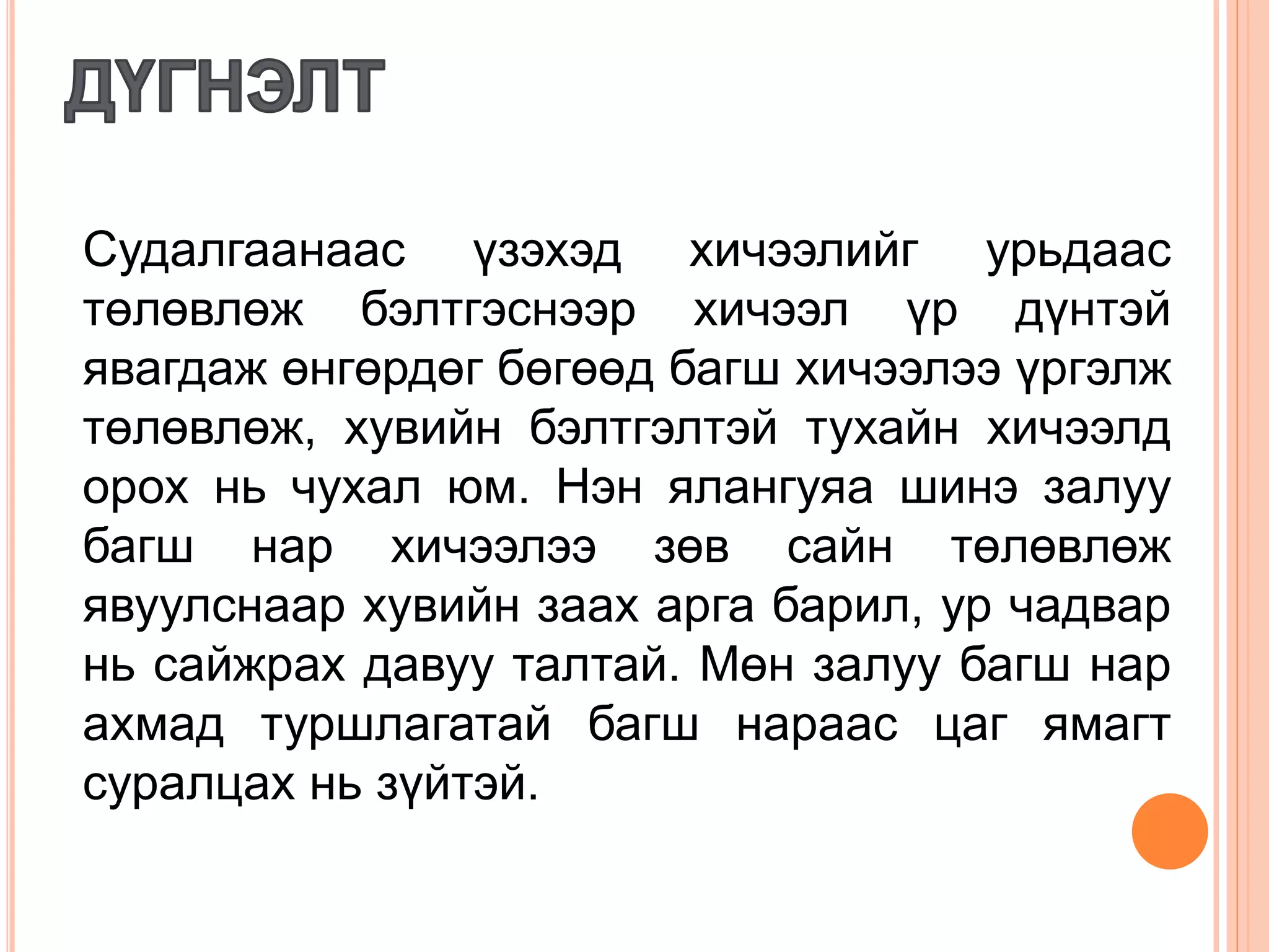 хичээлийн төлөвлөлт | PPT