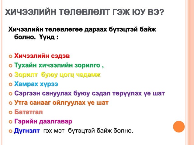 хичээлийн төлөвлөлт | PPT