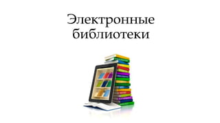 Электронные
библиотеки
 