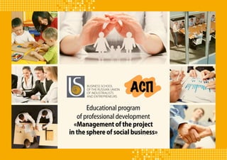 Educational program
of professional development
«Management of the project
in the sphere of social business»
 