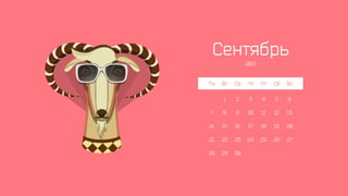 Календарь Slidary