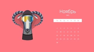 Календарь Slidary