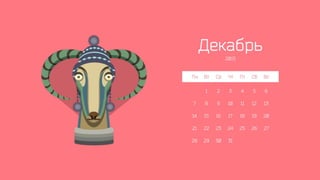 Календарь Slidary