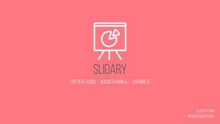 Календарь Slidary