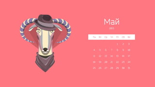 Календарь Slidary