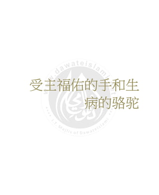 受主福佑的手和生受主福佑的手和生受主福佑的手和生受主福佑的手和生
病的病的病的病的骆驼骆驼骆驼骆驼
 