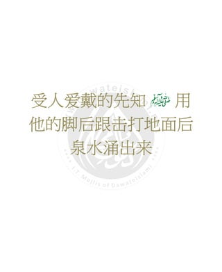 受人受人受人受人爱爱爱爱戴的先知戴的先知戴的先知戴的先知 用用用用
他的他的他的他的脚脚脚脚后跟后跟后跟后跟击击击击打地面后打地面后打地面后打地面后
泉水涌出泉水涌出泉水涌出泉水涌出来来来来
 