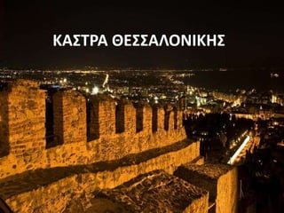 ΚΑΣΤΡΑ ΘΕΣΣΑΛΟΝΙΚΗΣ
 
