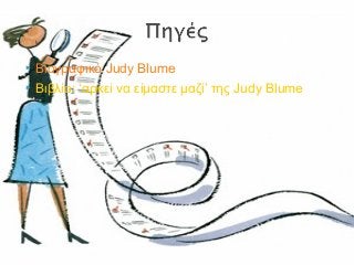  Βιογραφικό Judy Blume
 Βιβλίο: ‘αρκεί να είμαστε μαζί’ της Judy Blume
 
