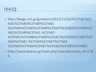 ΠΗΓΕΣ
 http://blogs.sch.gr/gymkoris/2012/11/02/%CE%BC%CE
%AC%CE%B3%CE%B9%CE%B1-
%CE%B4%CE%B5%CE%BB%CE%B7%CE%B2%CE%BF%CF
%81%CE%B9%CE%AC-%CE%B7-
%CE%B1%CE%BB%CF%86%CE%B1%CE%B2%CE%B7%CF
%84%CE%B1-%CF%84%CE%B7%CF%83-
%CE%B5%CF%86%CE%B7%CE%B2%CE%B5%CE%B9/
 http://www.kedros.gr/main.php?manufacturers_id=178
0
 