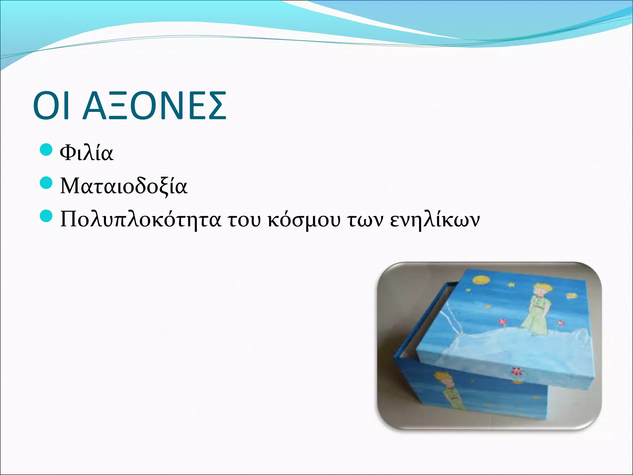 ΟΙ ΑΞΟΝΕΣ
Φιλία
Ματαιοδοξία
Πολυπλοκότητα του κόσμου των ενηλίκων
 