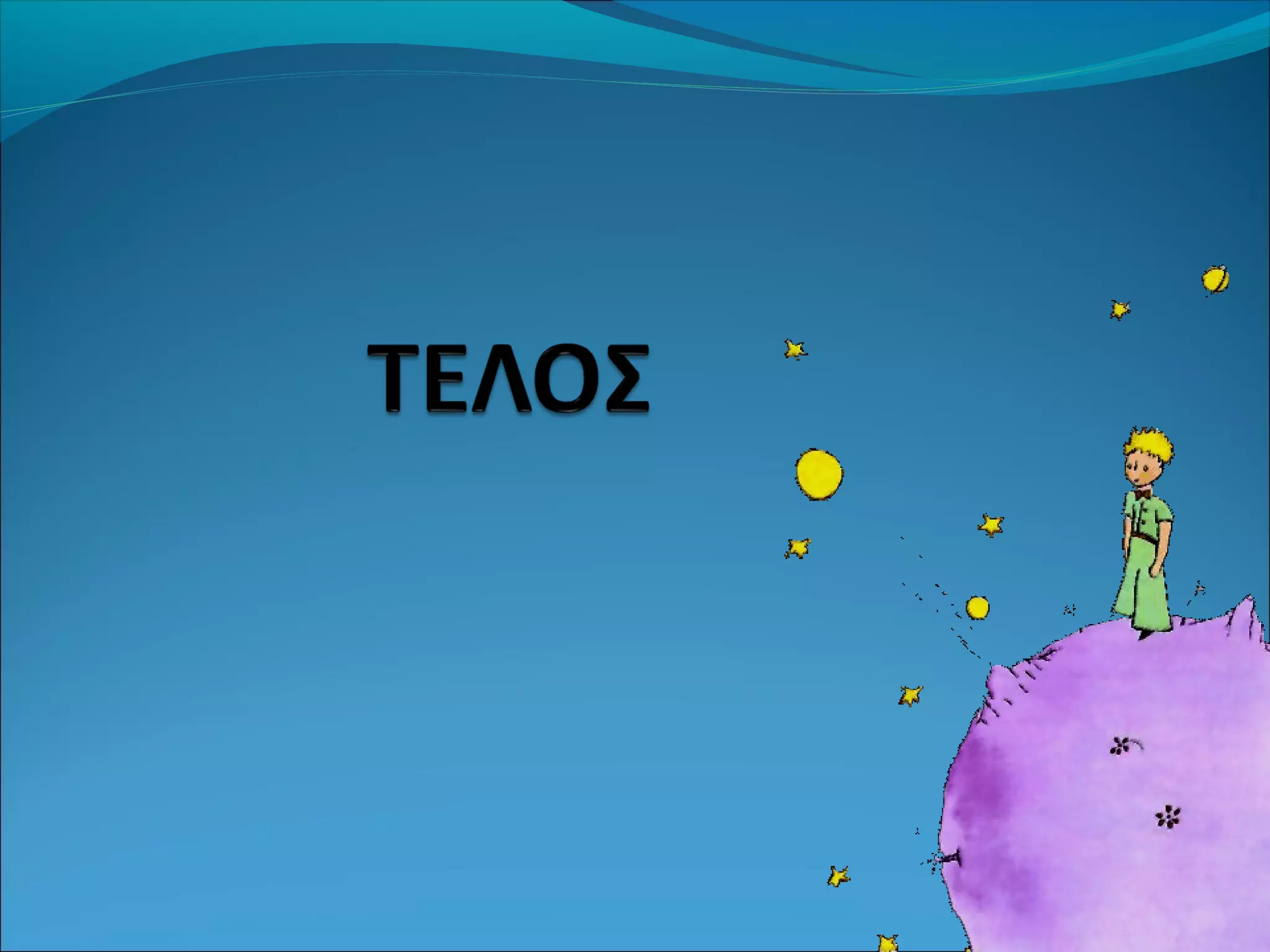  Ο μικρός πρίγκηπας, Λογοτεχνία Β΄Γυμνασίου, θεματική ενότητα: Εφηβεία, Υπεύθυνη καθηγήτρια: Ζαρκογιάννη Εύα