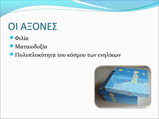 ΟΙ ΑΞΟΝΕΣ
Φιλία
Ματαιοδοξία
Πολυπλοκότητα του κόσμου των ενηλίκων
 