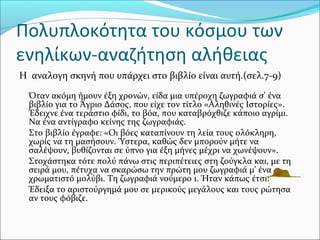 Η αναλογη σκηνή που υπάρχει στο βιβλίο είναι αυτή.(σελ.7-9)
Όταν ακόμη ήμουν έξη χρονών, είδα μια υπέροχη ζωγραφιά σ' ένα
βιβλίο για το Άγριο Δάσος, που είχε τον τίτλο «Αληθινές Ιστορίες».
Έδειχνε ένα τεράστιο φίδι, το βόα, που καταβρόχθιζε κάποιο αγρίμι.
Να ένα αντίγραφο κείνης της ζωγραφιάς.
Στο βιβλίο έγραφε: «Οι βόες καταπίνουν τη λεία τους ολόκληρη,
χωρίς να τη μασήσουν. Ύστερα, καθώς δεν μπορούν μήτε να
σαλέψουν, βυθίζονται σε ύπνο για έξη μήνες μέχρι να χωνέψουν».
Στοχάστηκα τότε πολύ πάνω στις περιπέτειες στη ζούγκλα και, με τη
σειρά μου, πέτυχα να σκαρώσω την πρώτη μου ζωγραφιά μ' ένα
χρωματιστό μολύβι. Τη ζωγραφιά νούμερο 1. Ήταν κάπως έτσι:
Έδειξα το αριστούργημά μου σε μερικούς μεγάλους και τους ρώτησα
αν τους φόβιζε.
Πολυπλοκότητα του κόσμου των
ενηλίκων-αναζήτηση αλήθειας
 