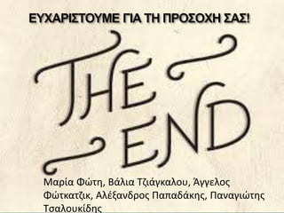 Μαρία Φώτη, Βάλια Τζιάγκαλου, Άγγελος
Φώτκατζικ, Αλέξανδρος Παπαδάκης, Παναγιώτης
Τσαλουκίδης
 