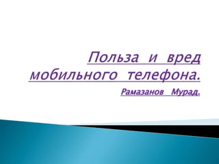 Рамазанов Мурад.
 