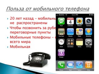  20 лет назад – мобильные телефоны были
не распространены
 Чтобы позвонить за рубеж – люди ходили в
переговорные пункты
...
