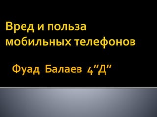 Фуад Балаев 4’’Д’’
 