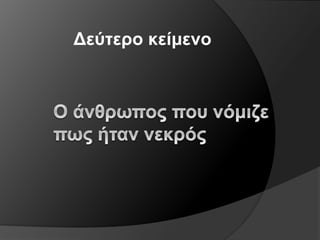 Δεύτερο κείμενο
 