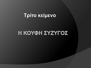 Τρίτο κείμενο
 