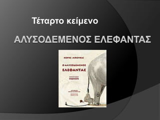 Τέταρτο κείμενο
 