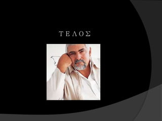 ΤΕΛΟΣ
 