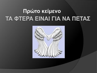 Πρώτο κείμενο
 