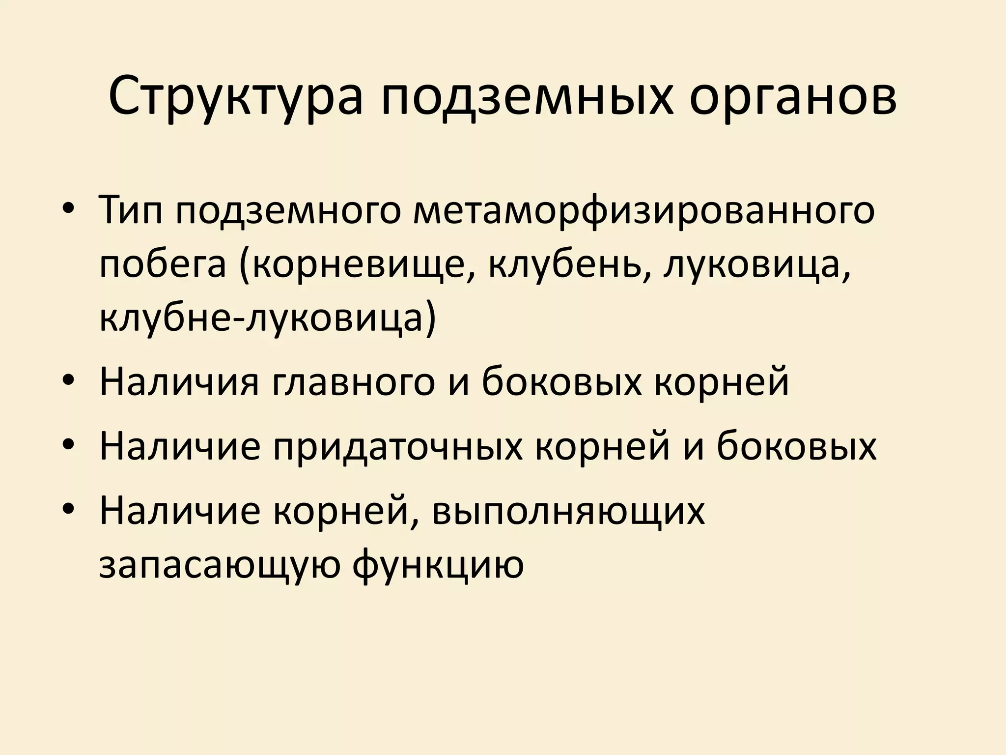 Структура подземных органов
• Тип подземного метаморфизированного
побега (корневище, клубень, луковица,
клубне-луковица)
• Наличия главного и боковых корней
• Наличие придаточных корней и боковых
• Наличие корней, выполняющих
запасающую функцию
 