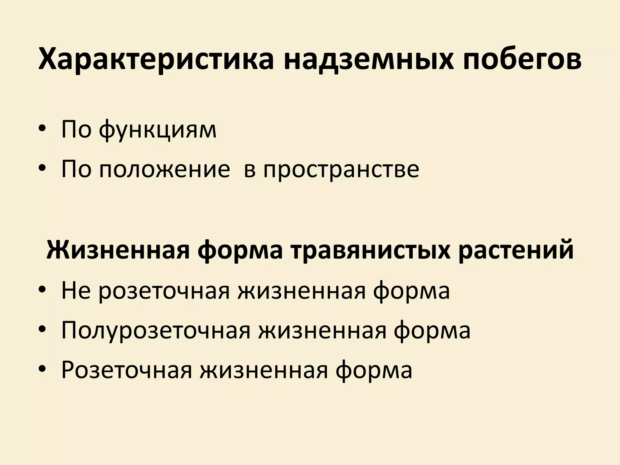Характеристика надземных побегов
• По функциям
• По положение в пространстве
Жизненная форма травянистых растений
• Не розеточная жизненная форма
• Полурозеточная жизненная форма
• Розеточная жизненная форма
 
