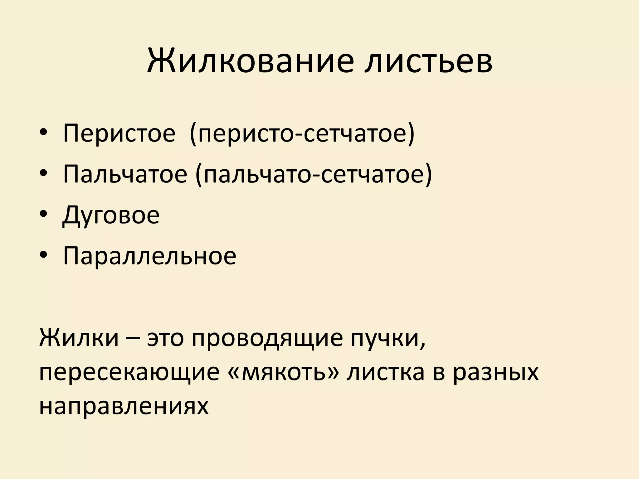Жилкование листьев
• Перистое (перисто-сетчатое)
• Пальчатое (пальчато-сетчатое)
• Дуговое
• Параллельное
Жилки – это проводящие пучки,
пересекающие «мякоть» листка в разных
направлениях
 